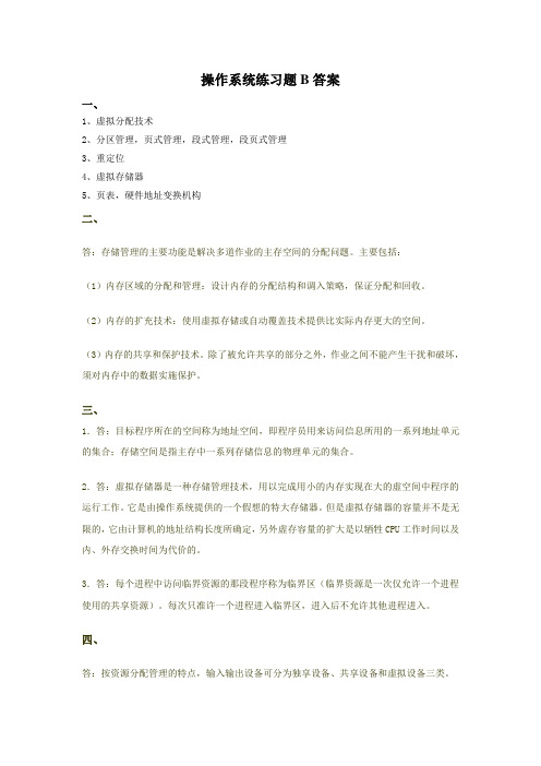 操作系统练习题B答案