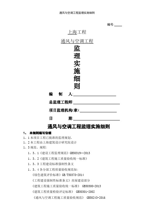 通风与空调工程监理实施细则