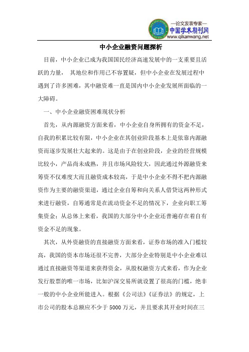 中小企业融资问题探析