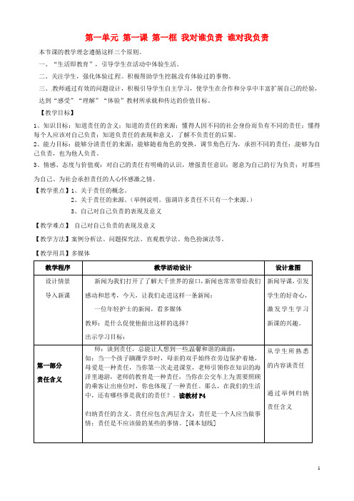 河北省临西县第一中学九年级政治全册《第一单元 第一课 第一框 我对谁负责 谁对我负责》教学设计 新人教版