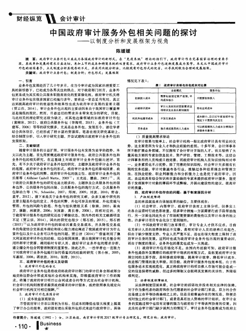 中国政府审计服务外包相关问题的探讨——以制度分析和发展框架为视角