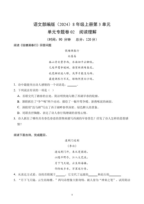 第3单元-单元专题卷( 阅读理解)-2024-2025学年语文部编版8年级上册(含答案解析)