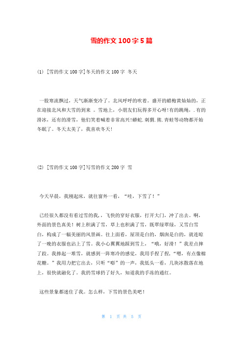 雪的作文100字5篇