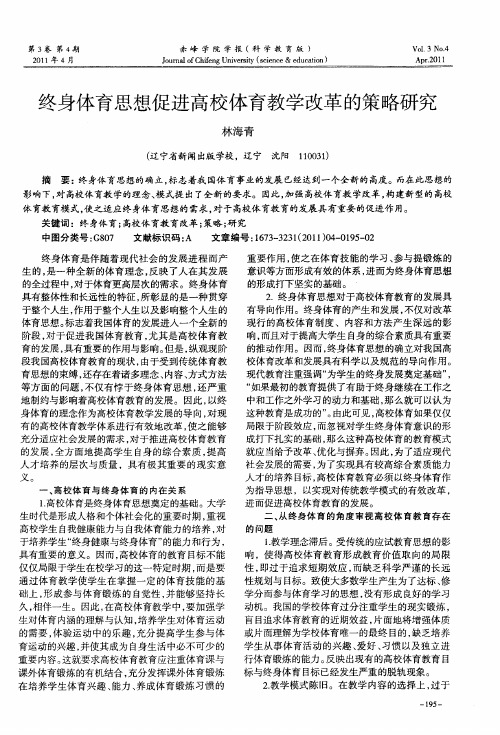 终身体育思想促进高校体育教学改革的策略研究