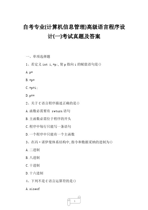 2023年自考专业计算机信息管理高级语言程序设计一考试真题及答案