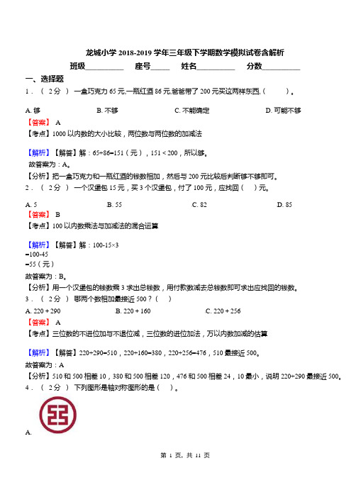 龙城小学2018-2019学年三年级下学期数学模拟试卷含解析(1)