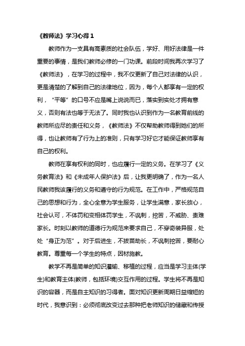 《教师法》学习心得8篇