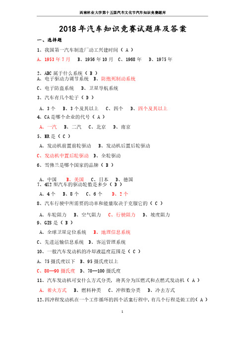 2018年汽车知识竞赛试题库及答案（完整版）