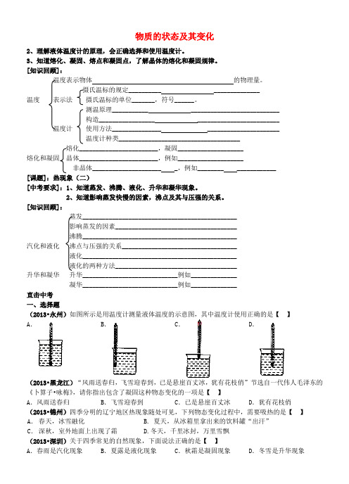 江苏省大丰市万盈第二中学中考物理 物质的状态及其变化复习学案(无答案)