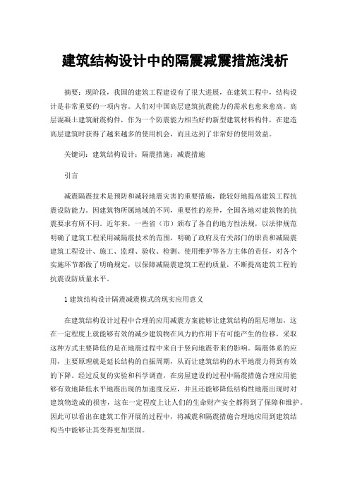 建筑结构设计中的隔震减震措施浅析