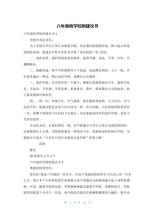 六年级给学校的建议书