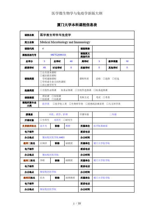 医学微生物学与免疫学新版大纲