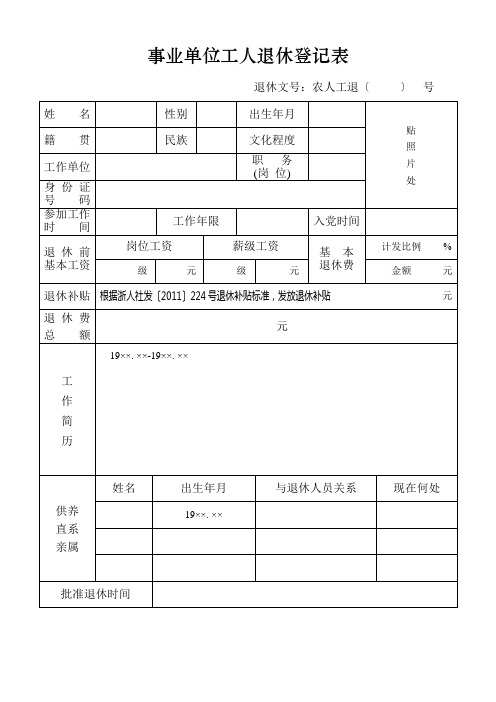 事业单位工人退休登记表