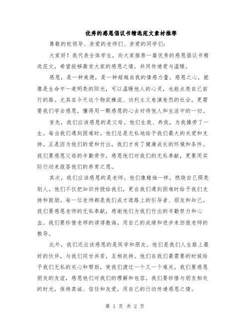 优秀的感恩倡议书精选范文素材推荐