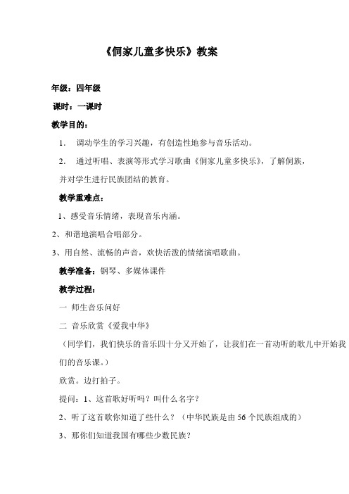 《侗家儿童多快乐》教案
