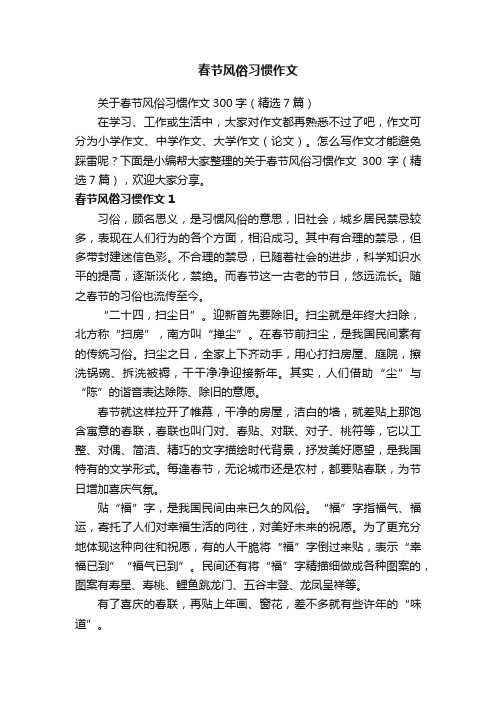 关于春节风俗习惯作文300字（精选7篇）