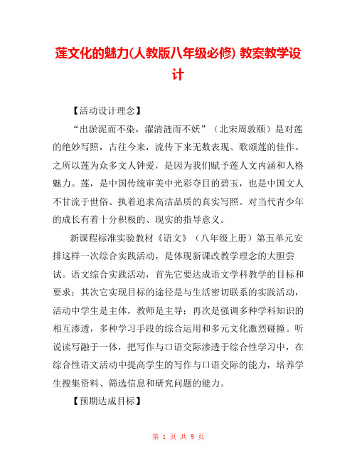莲文化的魅力(人教版八年级必修) 教案教学设计