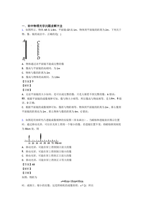 中考物理 光学问题求解方法 培优 易错 难题练习(含答案)含详细答案