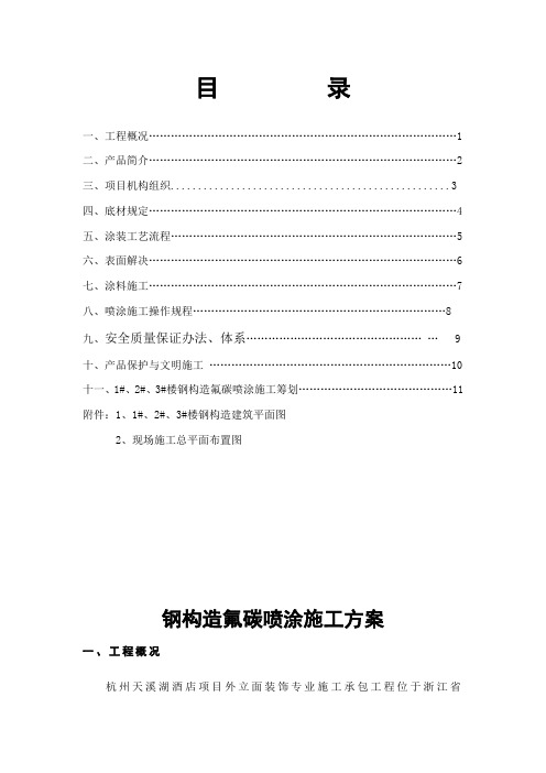 钢结构氟碳喷涂施工方案样本