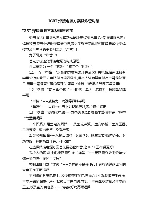 IGBT焊接电源方案及炸管对策