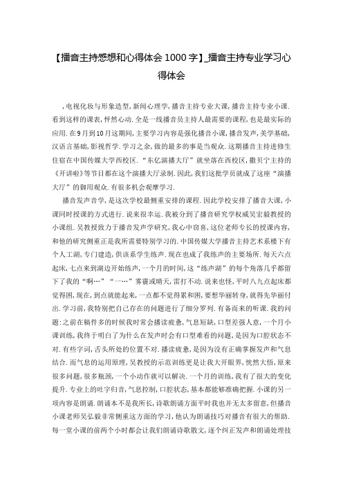 【播音主持感想和心得体会1000字】_播音主持专业学习心得体会