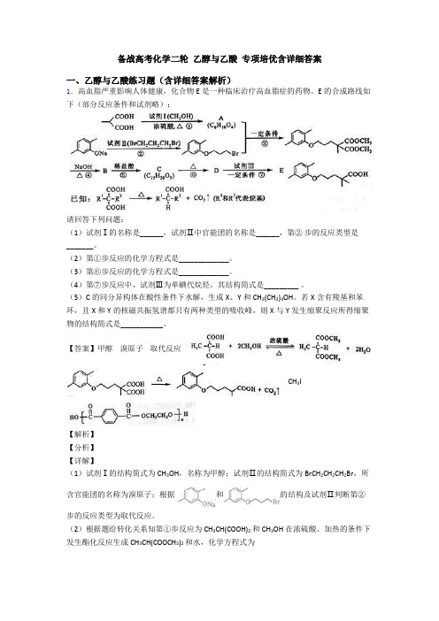 备战高考化学二轮 乙醇与乙酸 专项培优含详细答案