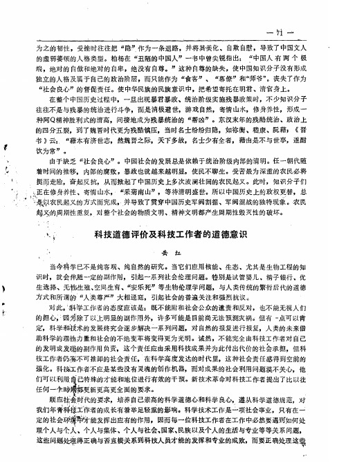 科技道德评价及科技工作者的道德意识