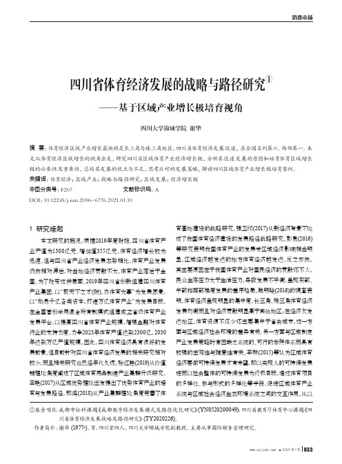 四川省体育经济发展的战略与路径研究——基于区域产业增长极培育视角