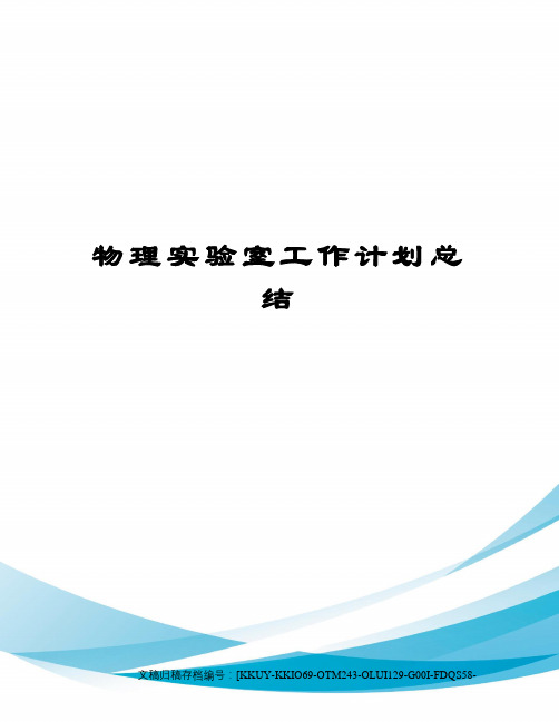 物理实验室工作计划总结