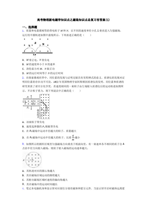 高考物理新电磁学知识点之磁场知识点总复习有答案(1)