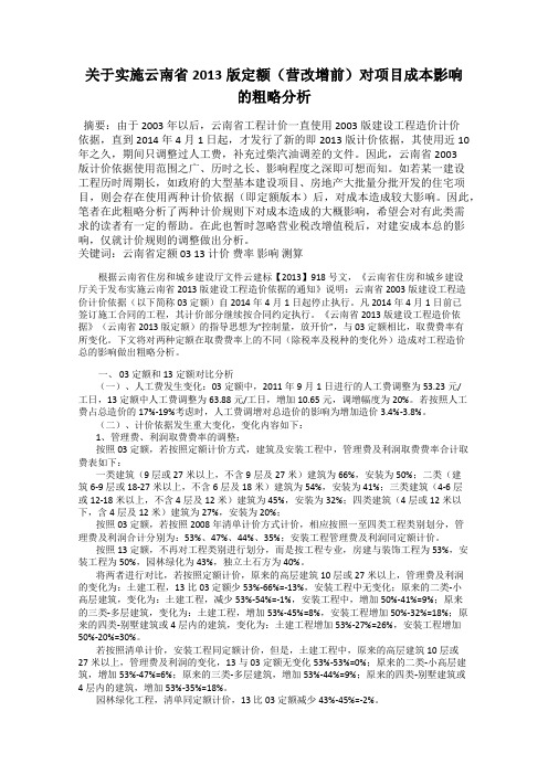 关于实施云南省2013版定额(营改增前)对项目成本影响的粗略分析