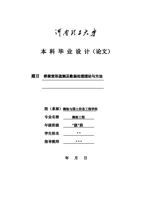 测绘工程本科设计论文桥梁变形监测及数据处理理论与方法