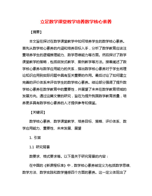 立足数学课堂教学培养数学核心素养