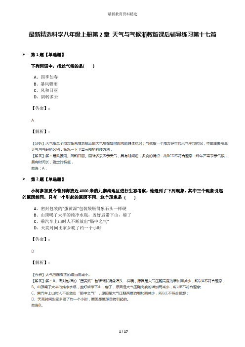 最新精选科学八年级上册第2章 天气与气候浙教版课后辅导练习第十七篇