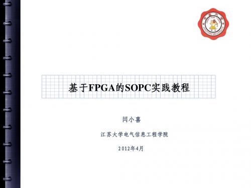 基于FPGA的SOPC实践教程