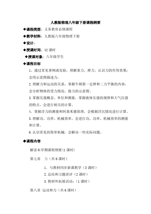 人教版物理八年级下册课程纲要