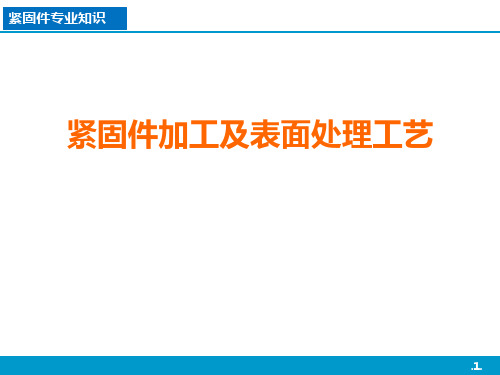 紧固件加工及表面处理工艺