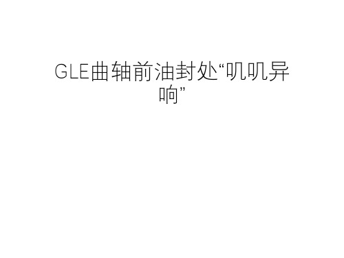  奔驰案例分享_GLE曲轴前油封处“叽叽异响”