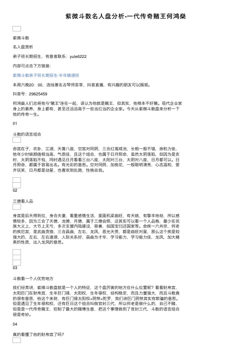 紫微斗数名人盘分析-一代传奇赌王何鸿燊