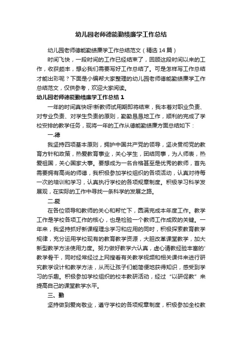 幼儿园老师德能勤绩廉学工作总结范文（精选14篇）