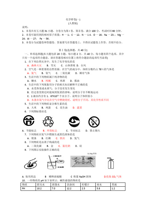 化学样卷1 人教版(含答案)