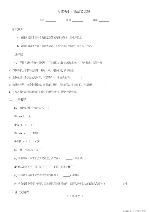 (精品文档)人教版七年级语文试题 (2)