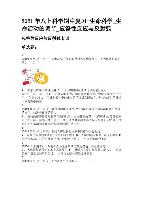 2021年八上科学期中复习-生命科学_生命活动的调节_应答性反应与反射弧