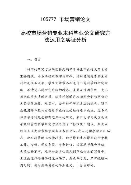 科研课题论文：高校市场营销专业本科毕业论文研究方法运用之实证分析