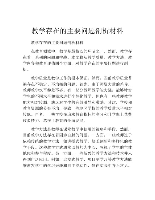 教学存在的主要问题剖析材料