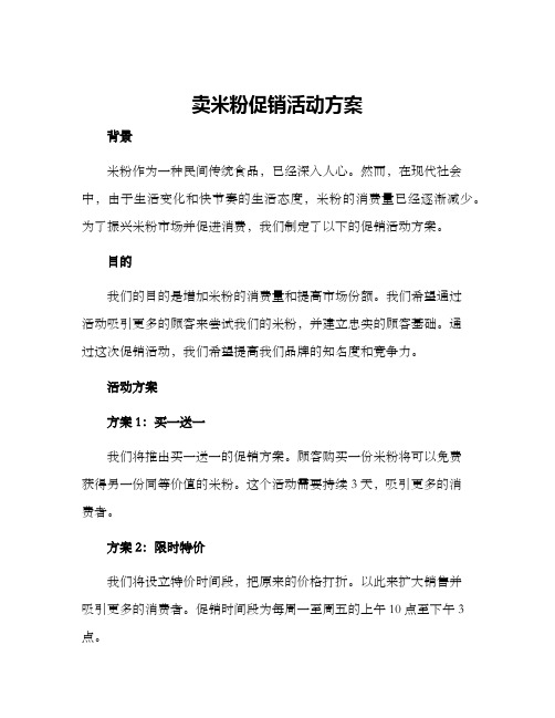 卖米粉促销活动方案