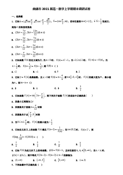 曲靖市2021届高一数学上学期期末调研试卷