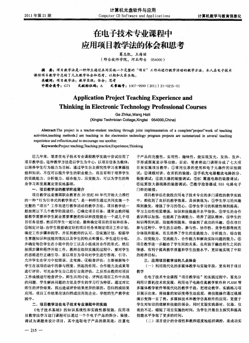 在电子技术专业课程中应用项目教学法的体会和思考