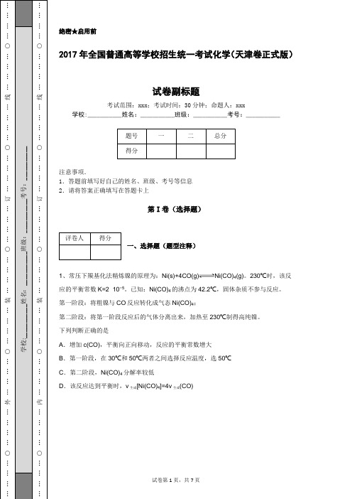 2017年全国普通高等学校招生统一考试化学(天津卷正式版)