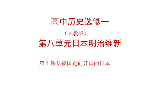 高中历史选修1ppt：《从锁国走向开国的日本》